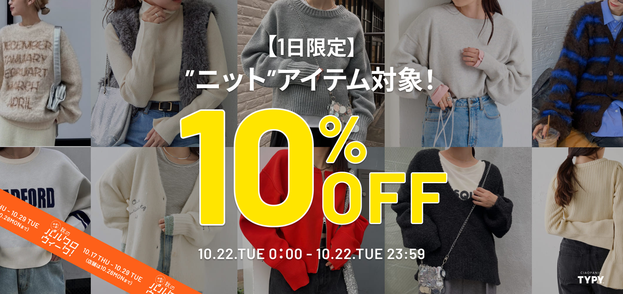 【本日限定】ニット10%OFF！