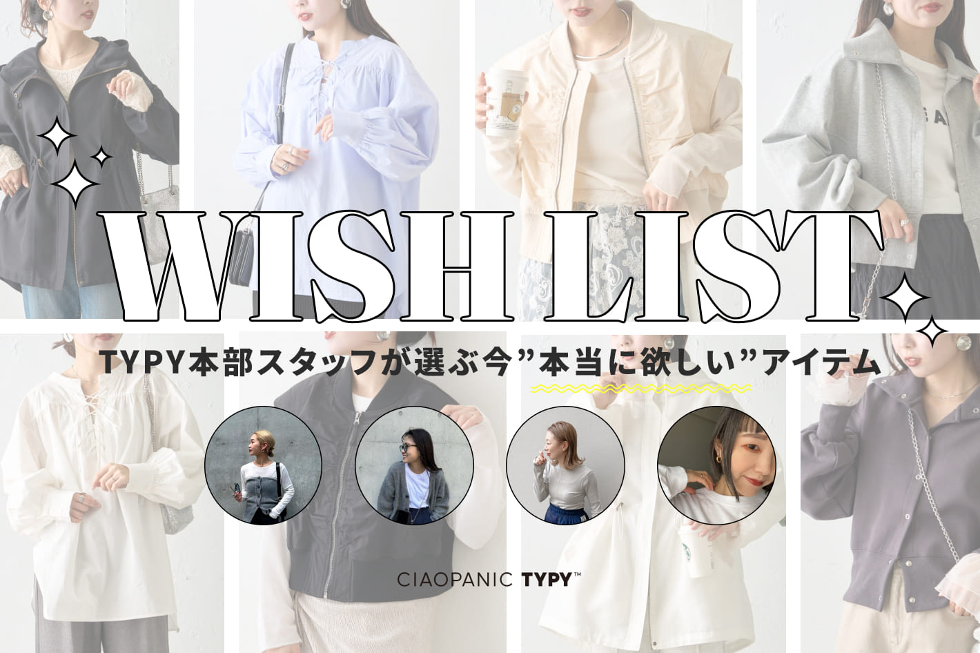 ◇WISH LIST◇本部スタッフが選ぶ今”本当に欲しい”春アイテム