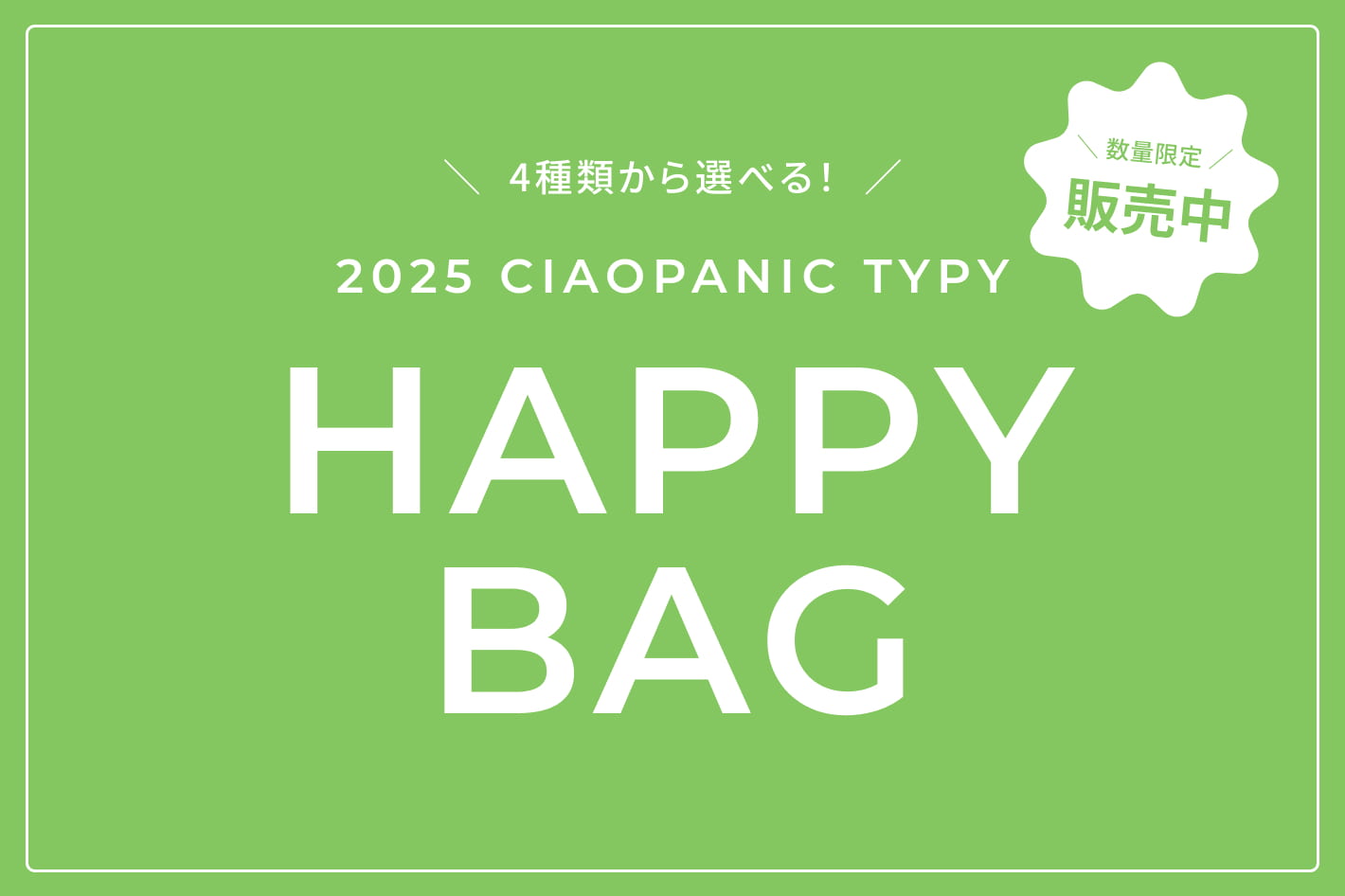 2025 HAPPY BAG！