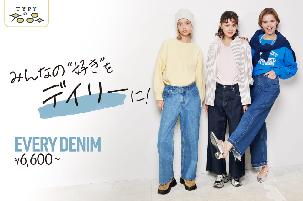 【EVERY DENIM】みんなの”好き”をデイリーに！