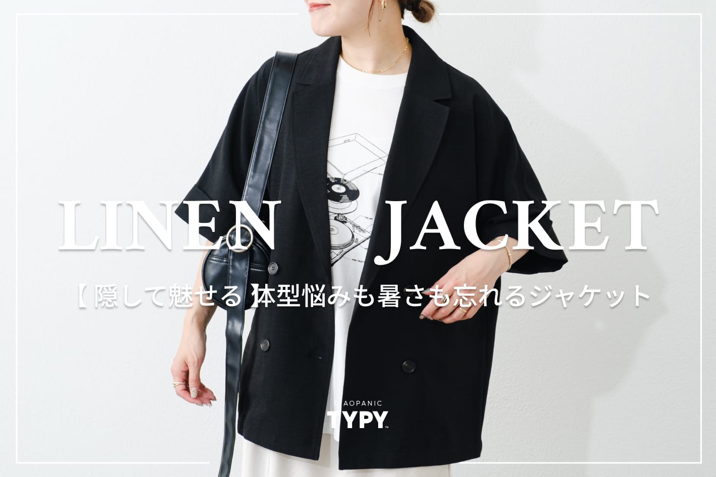 【隠して魅せる】体型悩みも暑さも忘れるPONてらジャケット