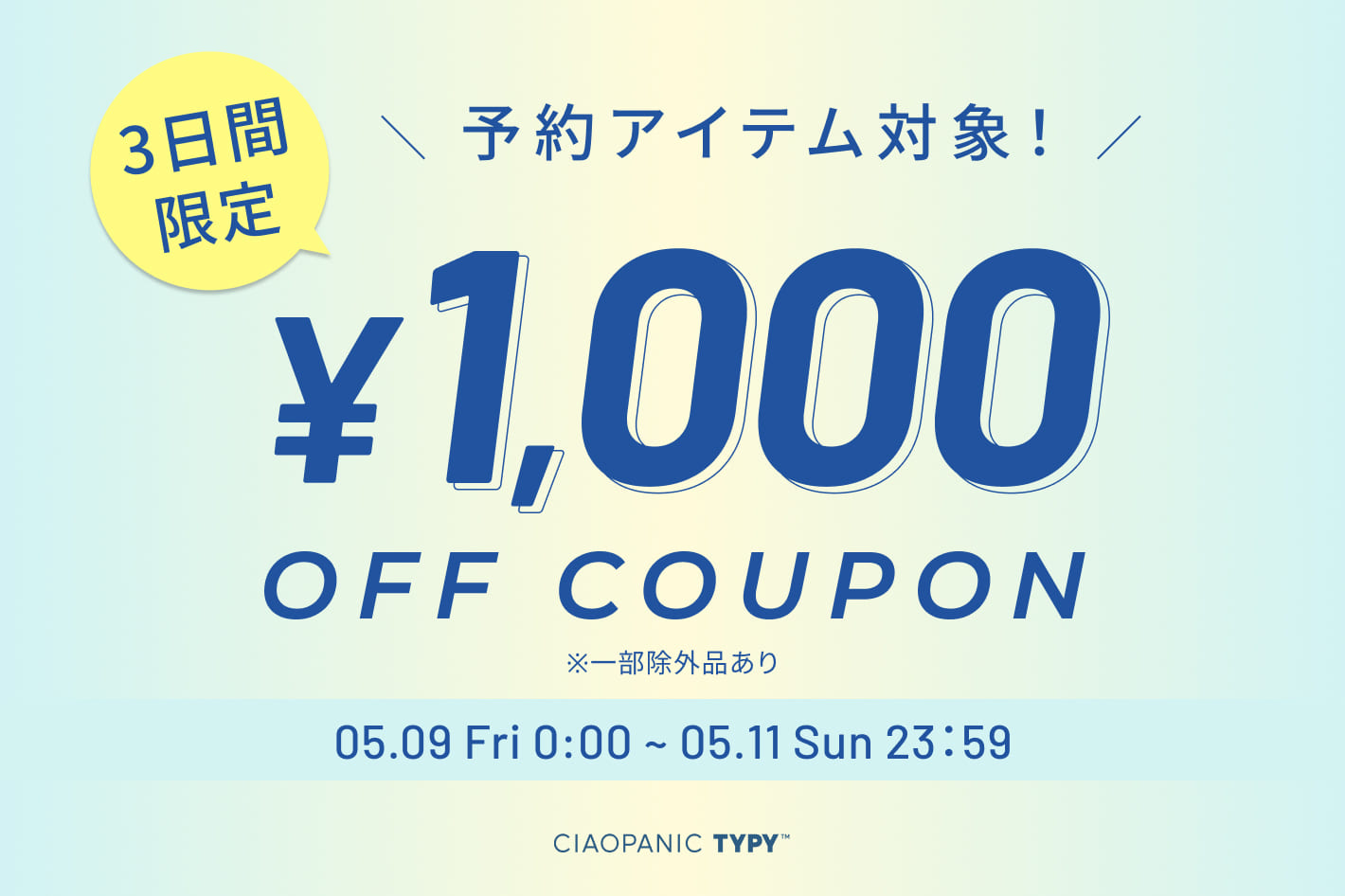 【3日間限定】予約アイテム1000円クーポン開催中！