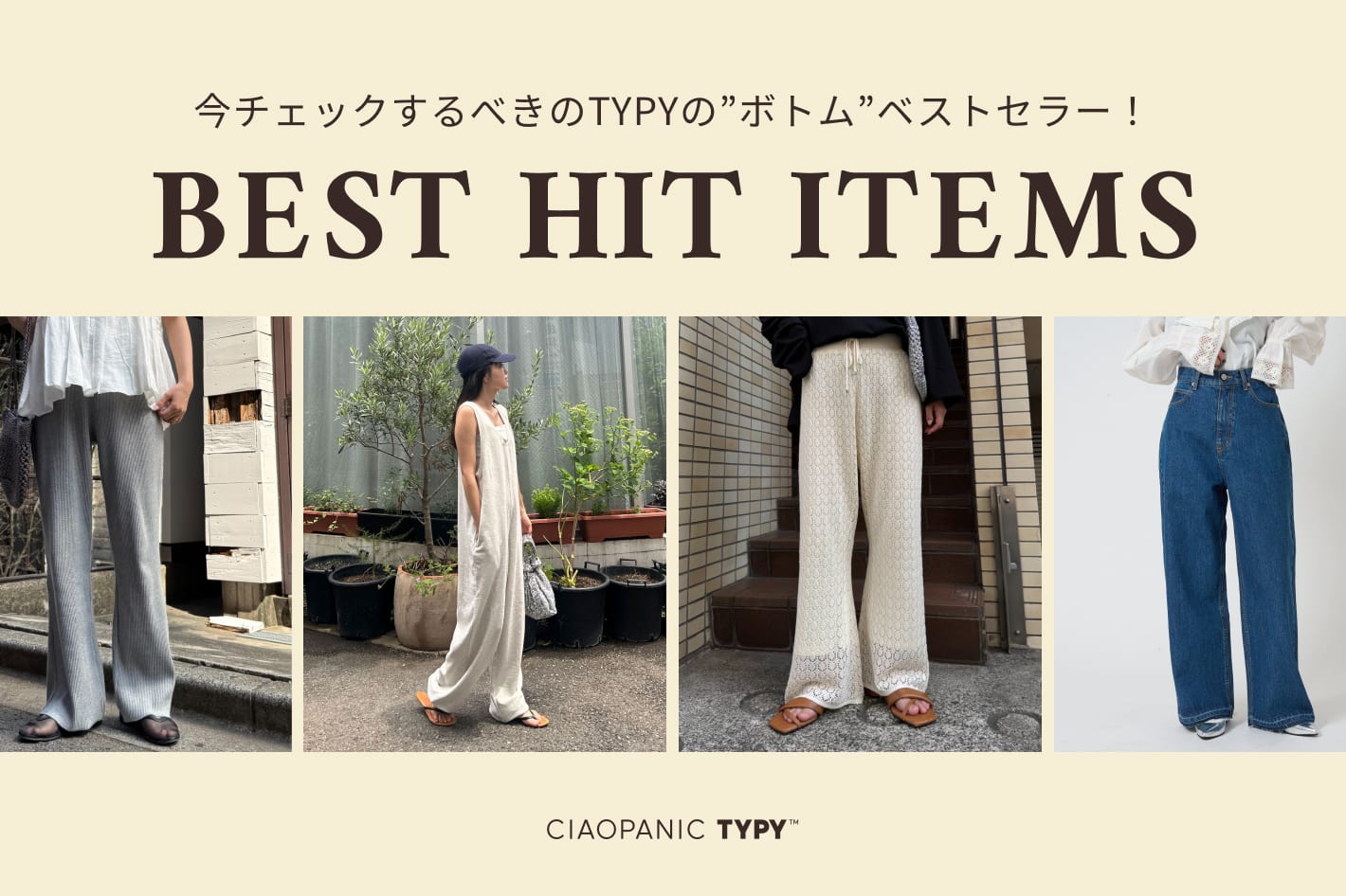 ◇TYPYのベストセラー◇みんなが買った名品"ボトム"5アイテム