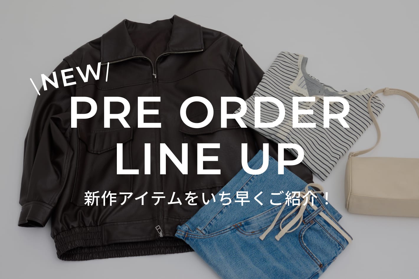 新作アイテムをいち早くご紹介！
