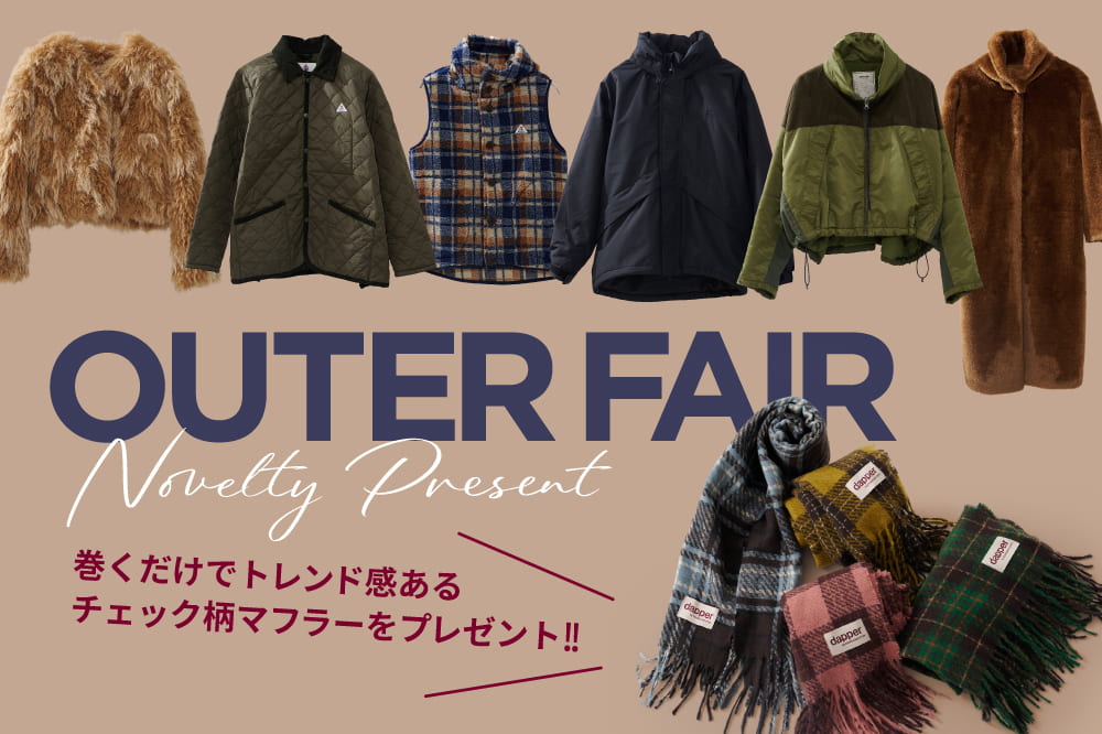 【7日間限定】アウターフェア開催中！