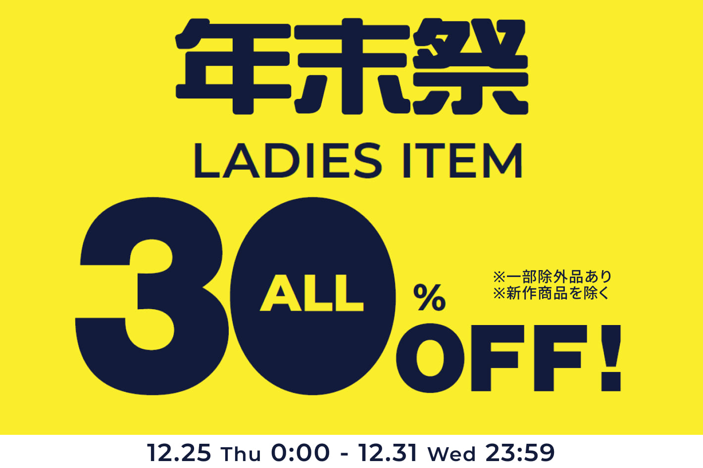 【30%OFF】レディースアイテムがお得に！
