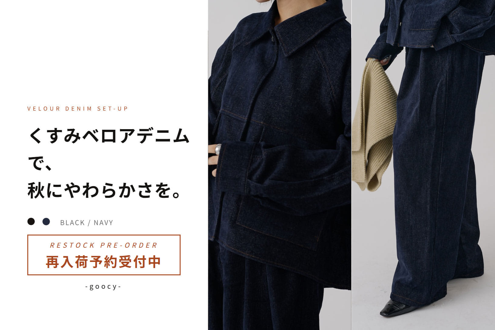 【完売カラー予約可能に!!】大人気ベロアデニム特集