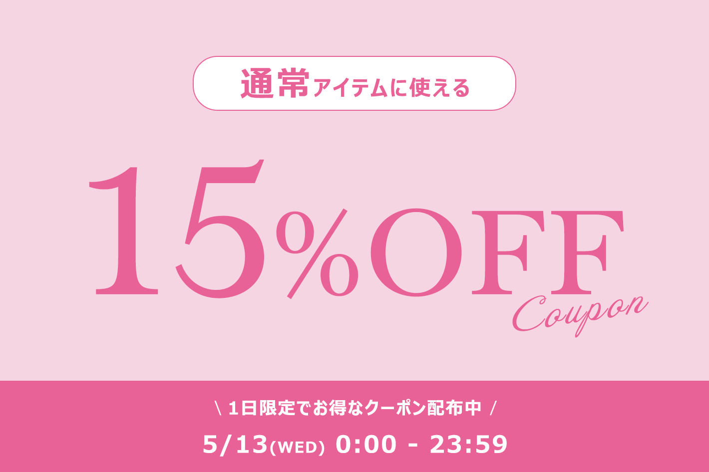 【24時間限定！】通常商品に使える15％OFFクーポン