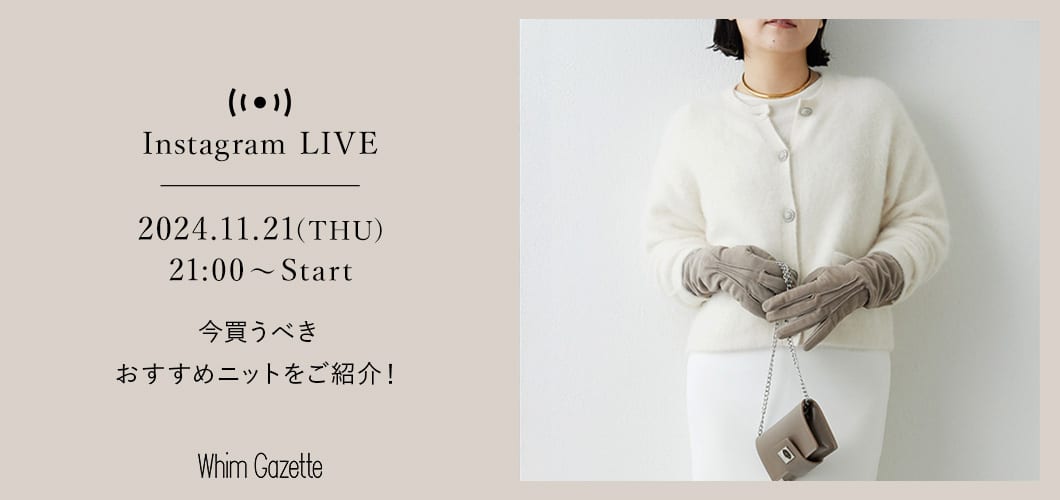 【LIVE】11/21(木) 21：00～配信！今買うべきおすすめニットをご紹介