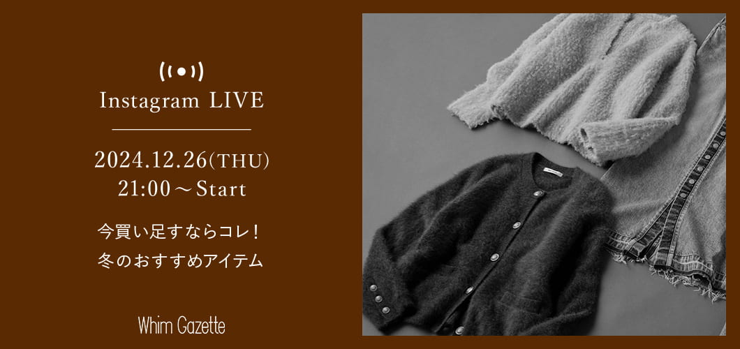 【LIVE】12/26(木) 21：00～青山店より配信！今買い足すならコレ！冬のおすすめアイテム