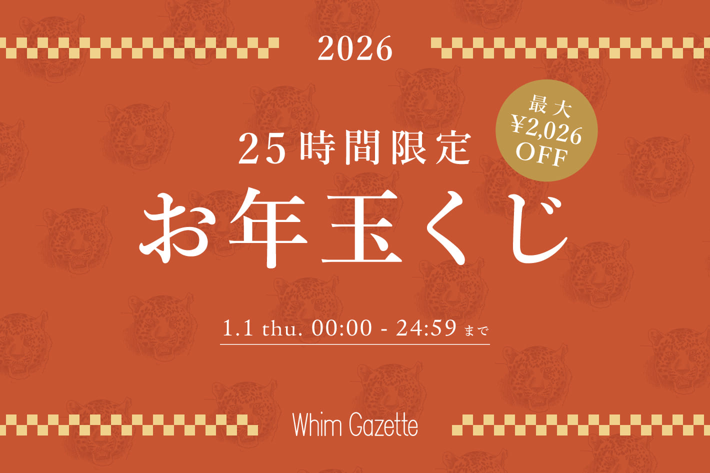 【最大2,026円クーポンが当たる！】お年玉くじスタート！