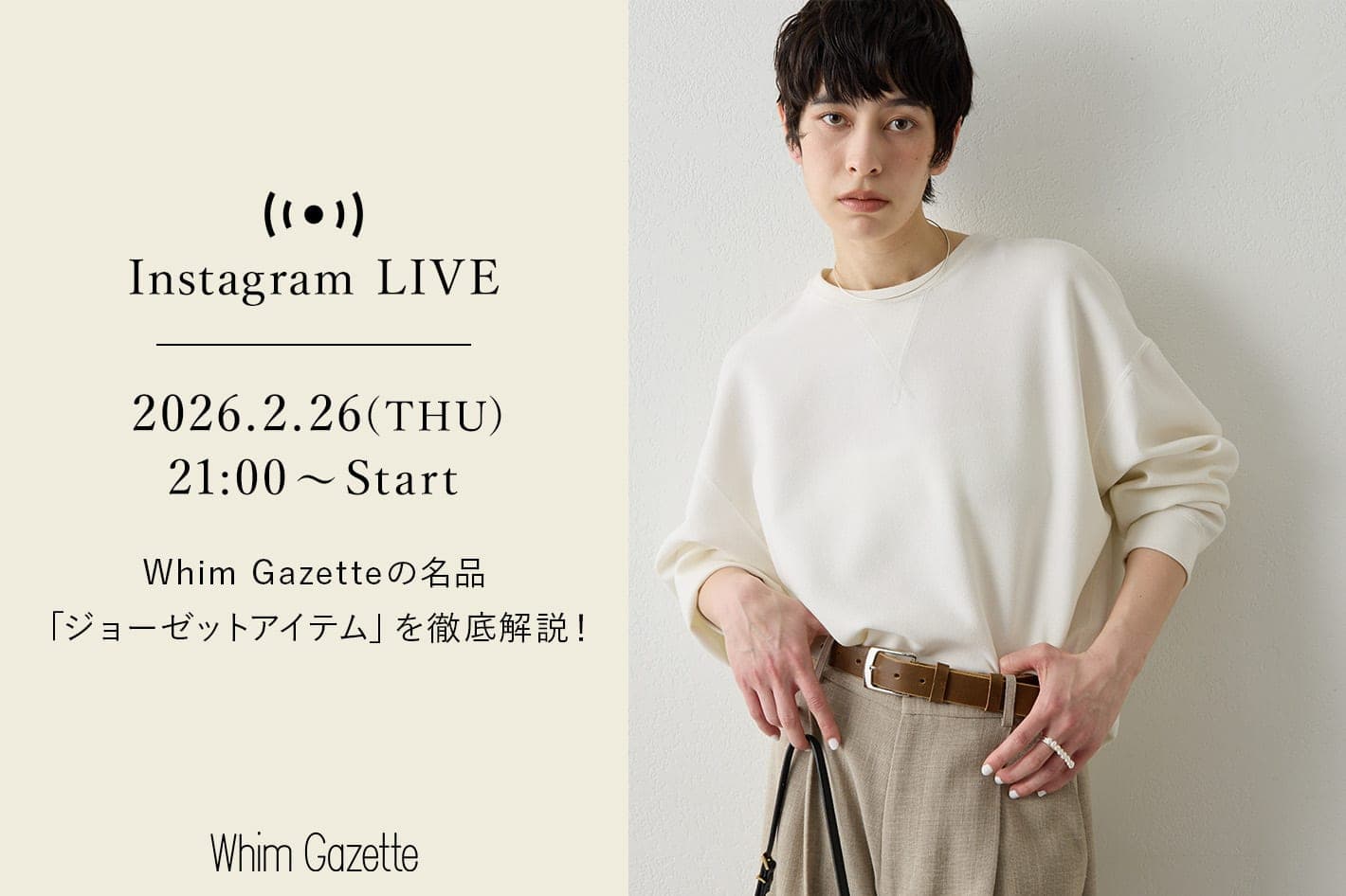 【LIVE】2/26(木)21：00～配信！Whim Gazetteの名品「ジョーゼットアイテム」を徹底解説！