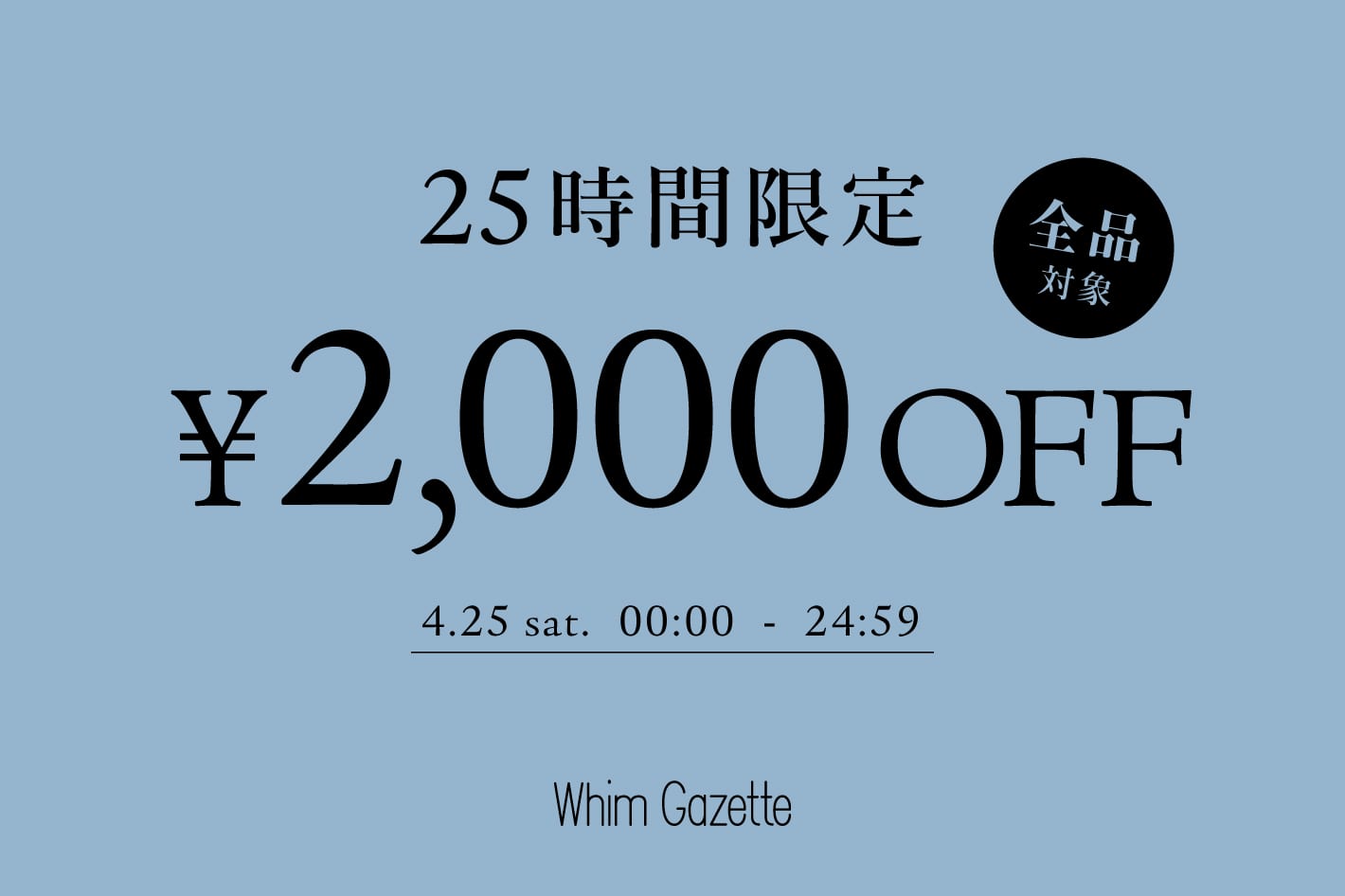 【25時間限定】2,000円OFFクーポンキャンペーン！