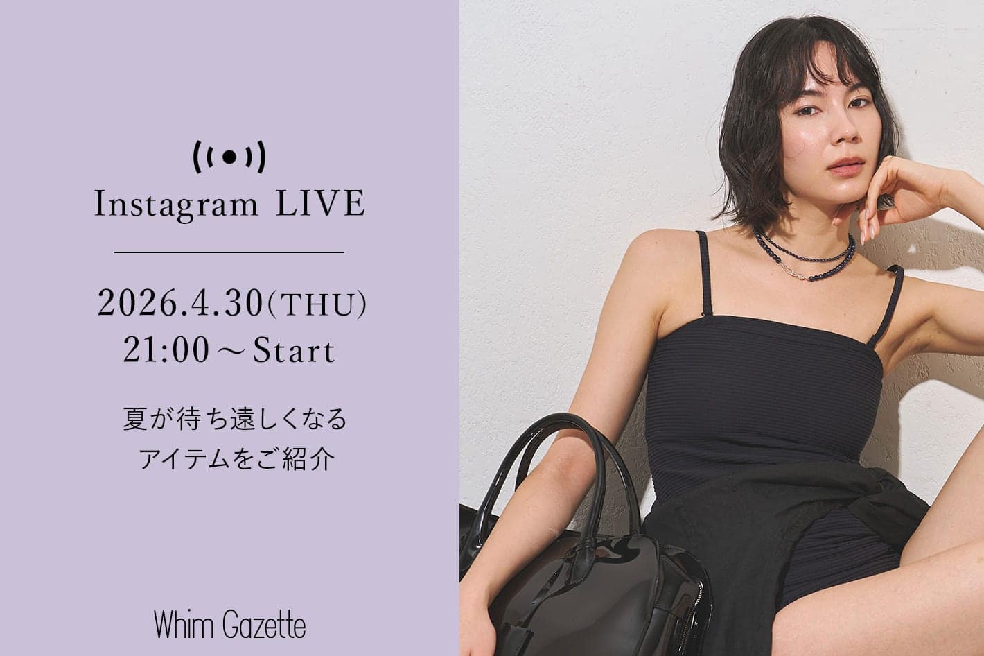 【LIVE】4/30(木) 21：00～配信！夏が待ち遠しくなるアイテムをご紹介