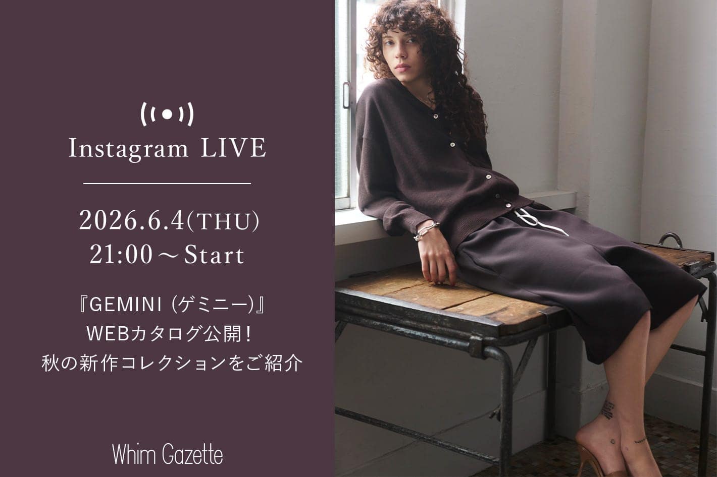 【LIVE】6/4(木)21：00～配信！『GEMINI (ゲミニー)』WEBカタログ公開！秋の新作コレクションをご紹介