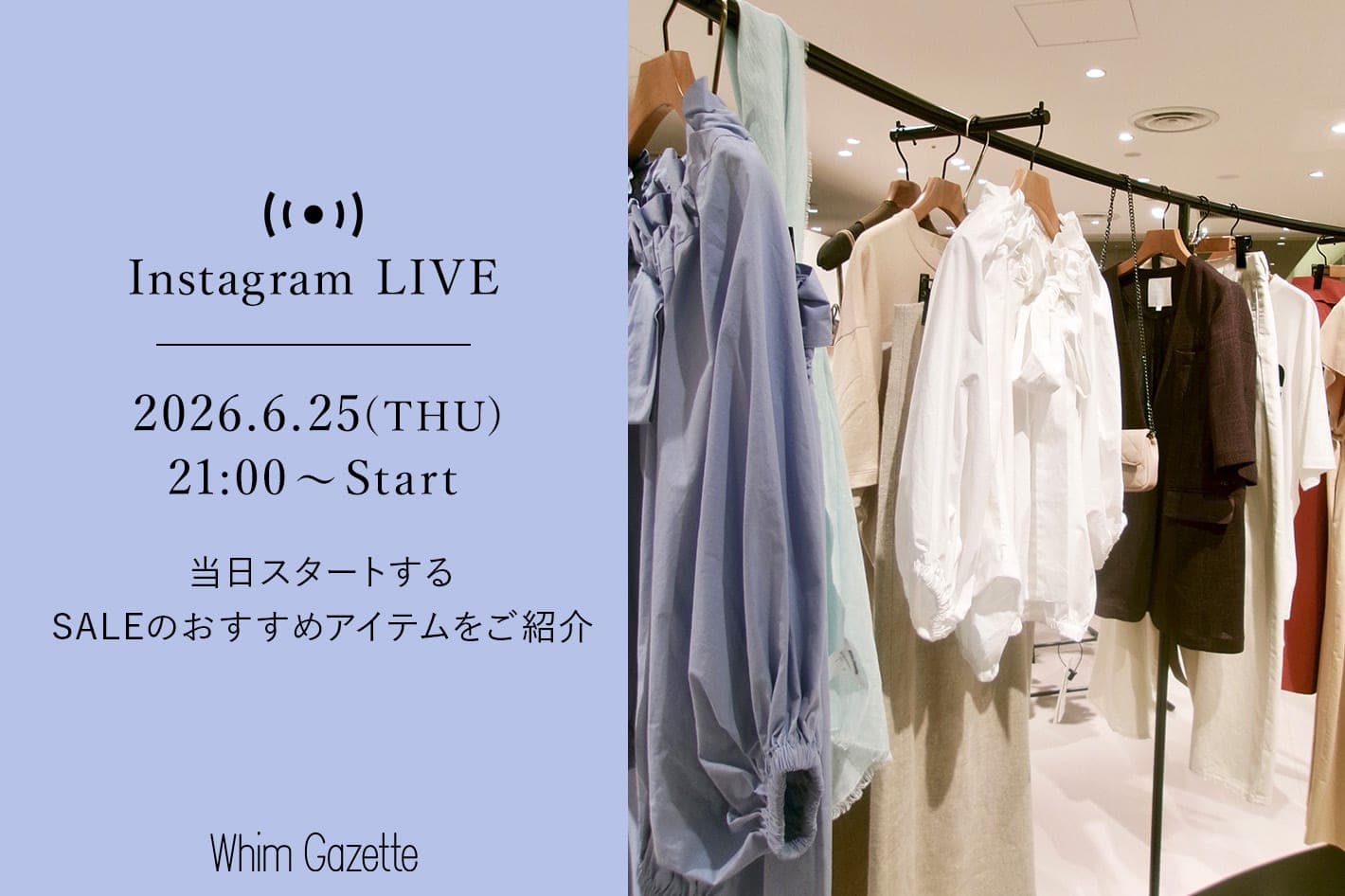 【LIVE】6/25(木)21：00～青山店より配信！当日スタートするSALEのおすすめアイテムをご紹介