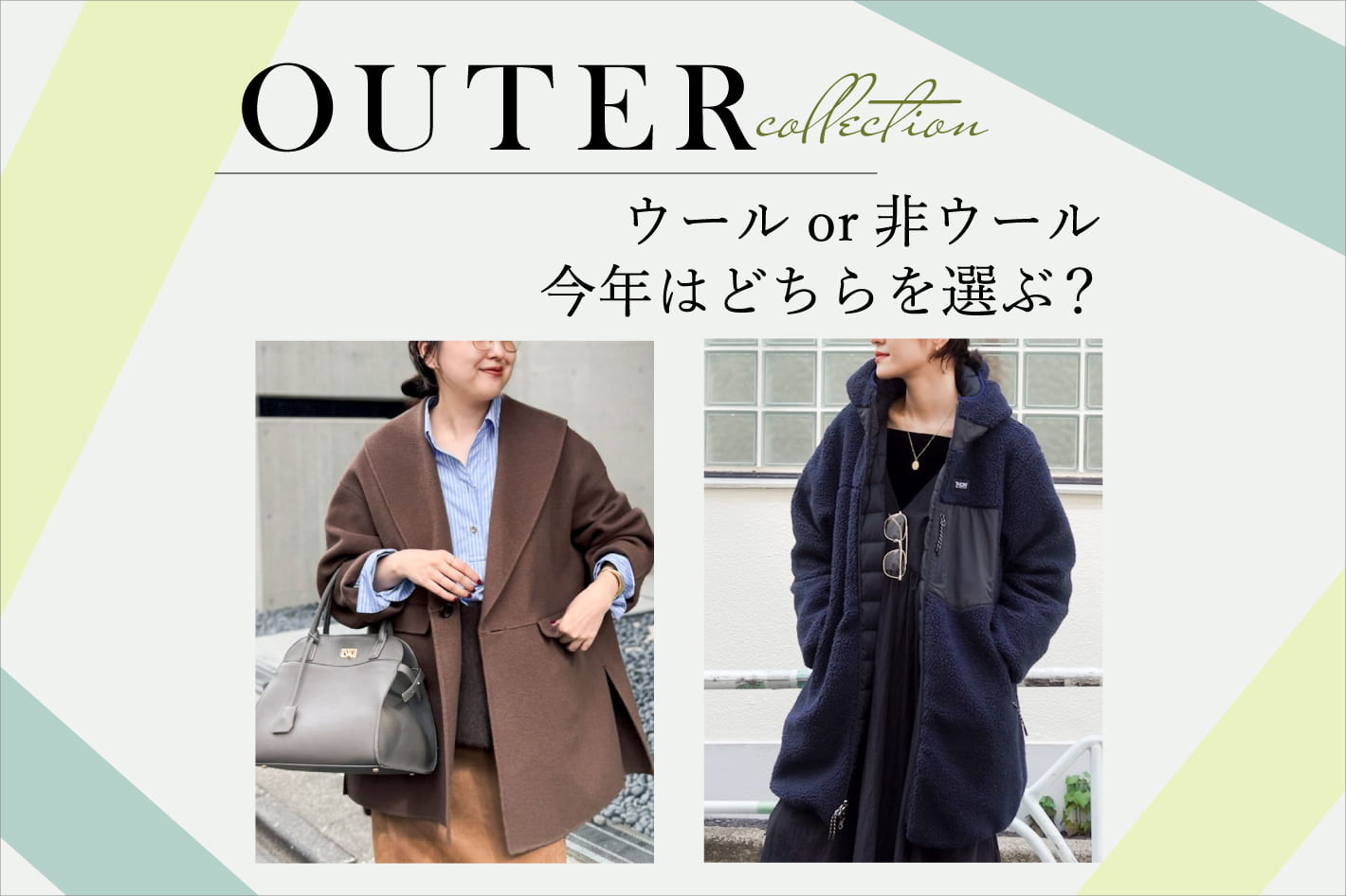 ウールor非ウール 今年はどっち派？