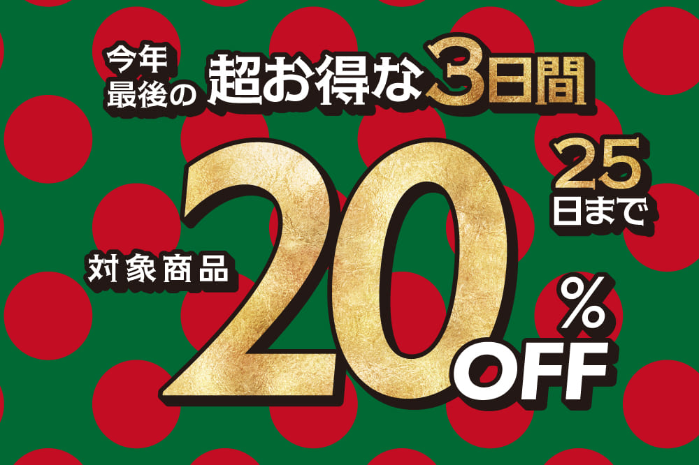 【ほぼ全品対象】ALL20%OFFのスペシャルセール開催！