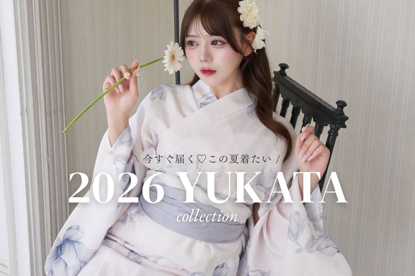【今すぐ届く♡】2026 YUKATA Collection