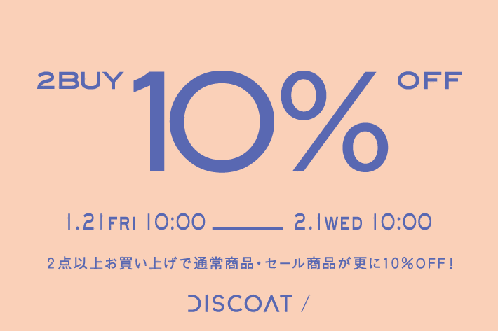 【Discoat】2buy10％OFFクーポン