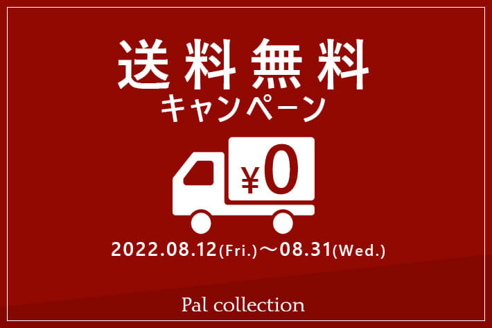 【Palcollection】送料無料キャンペーン！