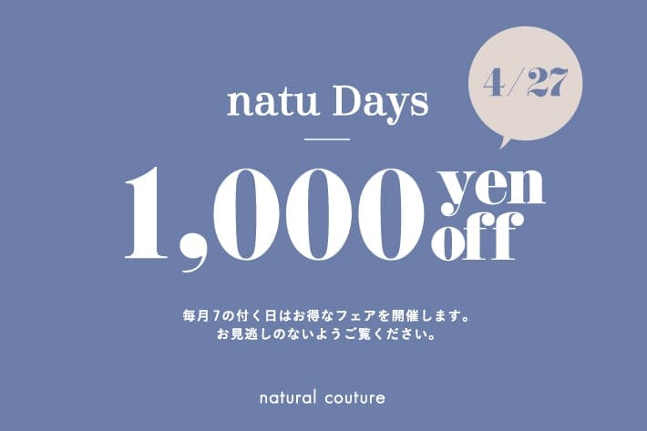 【natural couture】ナチュの日限定1,000円OFFクーポン