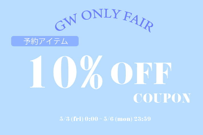 【natural couture】予約アイテム10%OFFクーポン