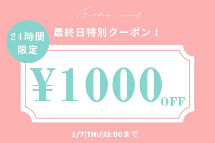 【OLIVE des OLIVE】24時間限定！GW特別1,000円OFFクーポン