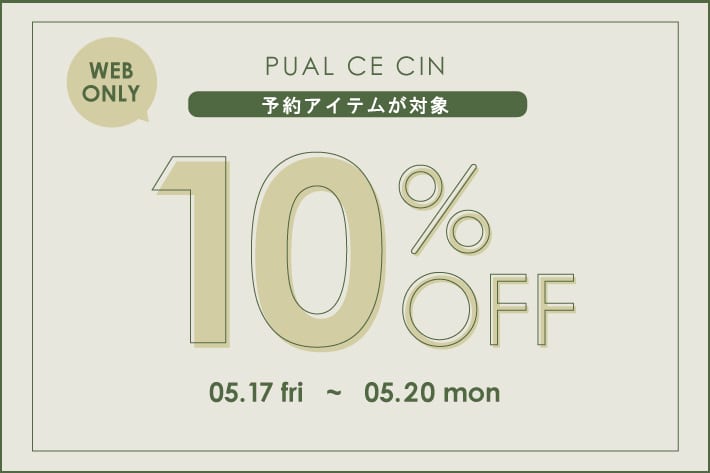 【PUAL CE CIN】予約10%OFFキャンペーン!