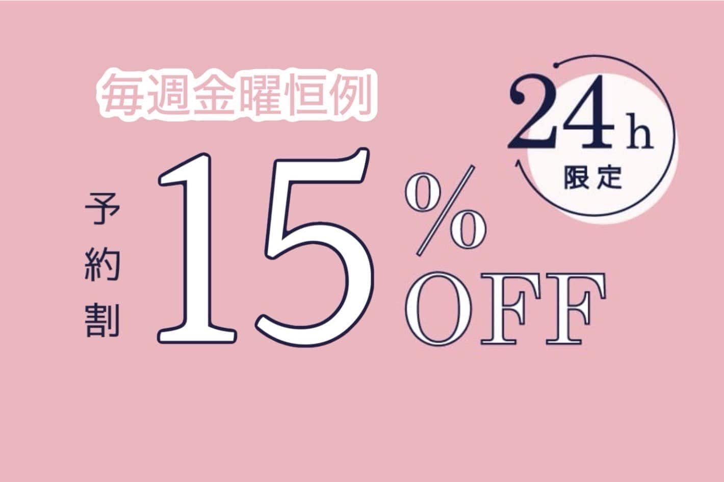 【one after another NICECLAUP】24時間限定予約15%OFFクーポン