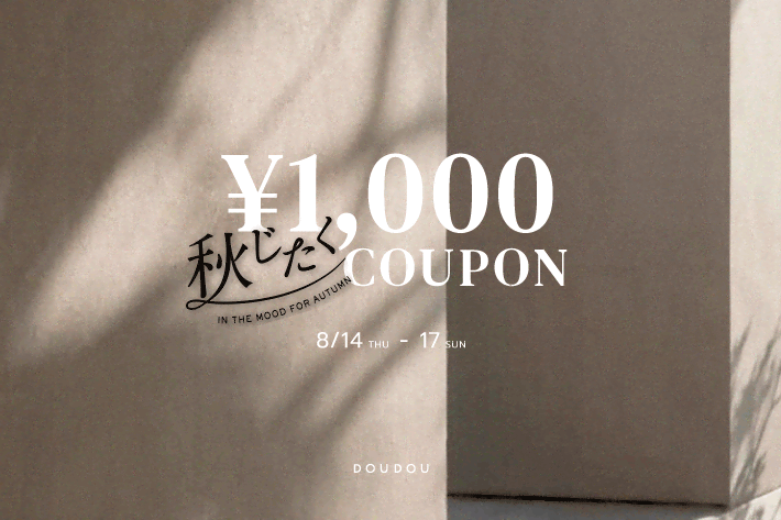 【DOUDOU】秋じたく1,000円OFFクーポン