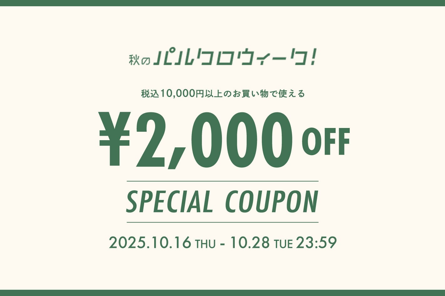 【ear PAPILLONNER】パルクロウィーク2,000円クーポン