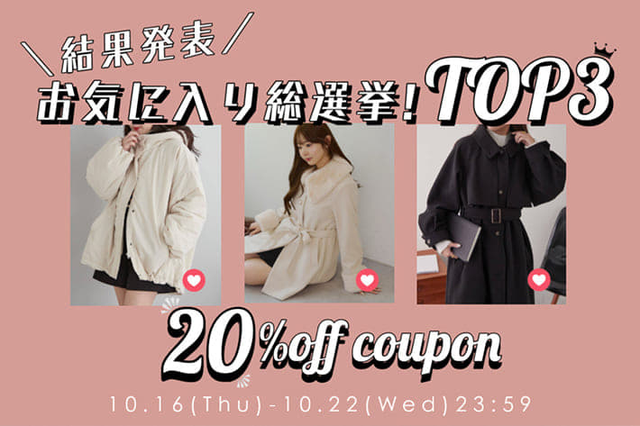 【RMAF】お気に入り総選挙20%オフクーポン
