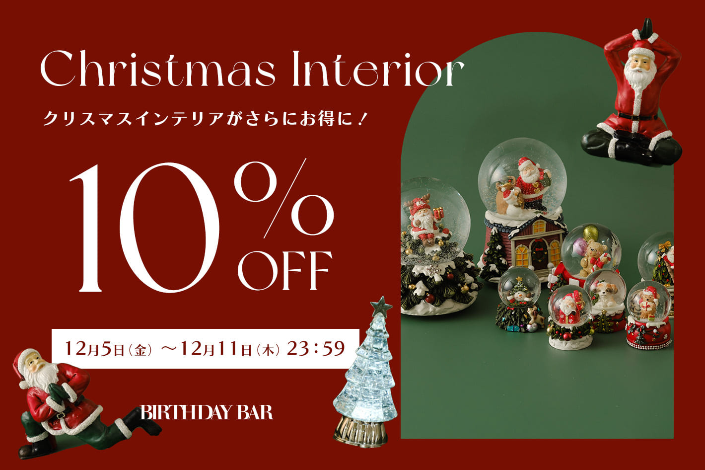 【BIRTHDAY BAR】クリスマスインテリア10％OFFクーポン