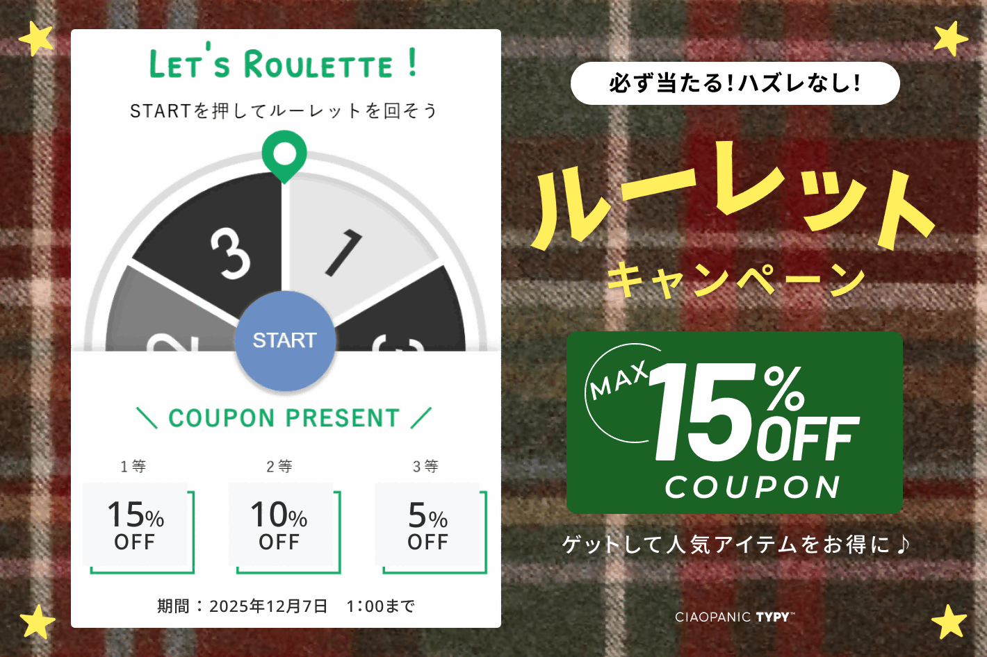 【CIAOPANIC TYPY】Xmasルーレット15%OFFクーポン