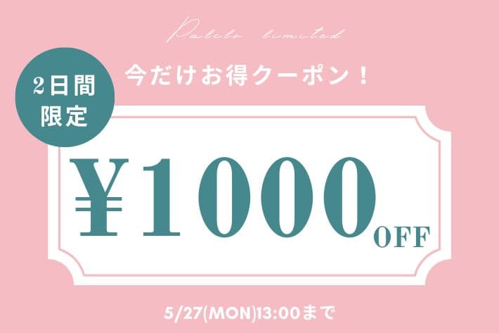 【OLIVE des OLIVE】2日間限定！1,000円OFFクーポン