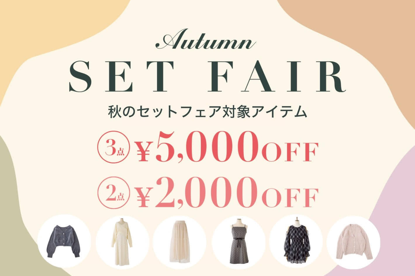 【one after another NICECLAUP】SET FAIRクーポン2点2000円オフ・3点5000円オフ