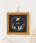 salut!(サリュ) お月見刺繍パネル／お月見