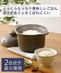 3COINS(スリーコインズ) 2合用炊飯土鍋：1400ml／KITINTO