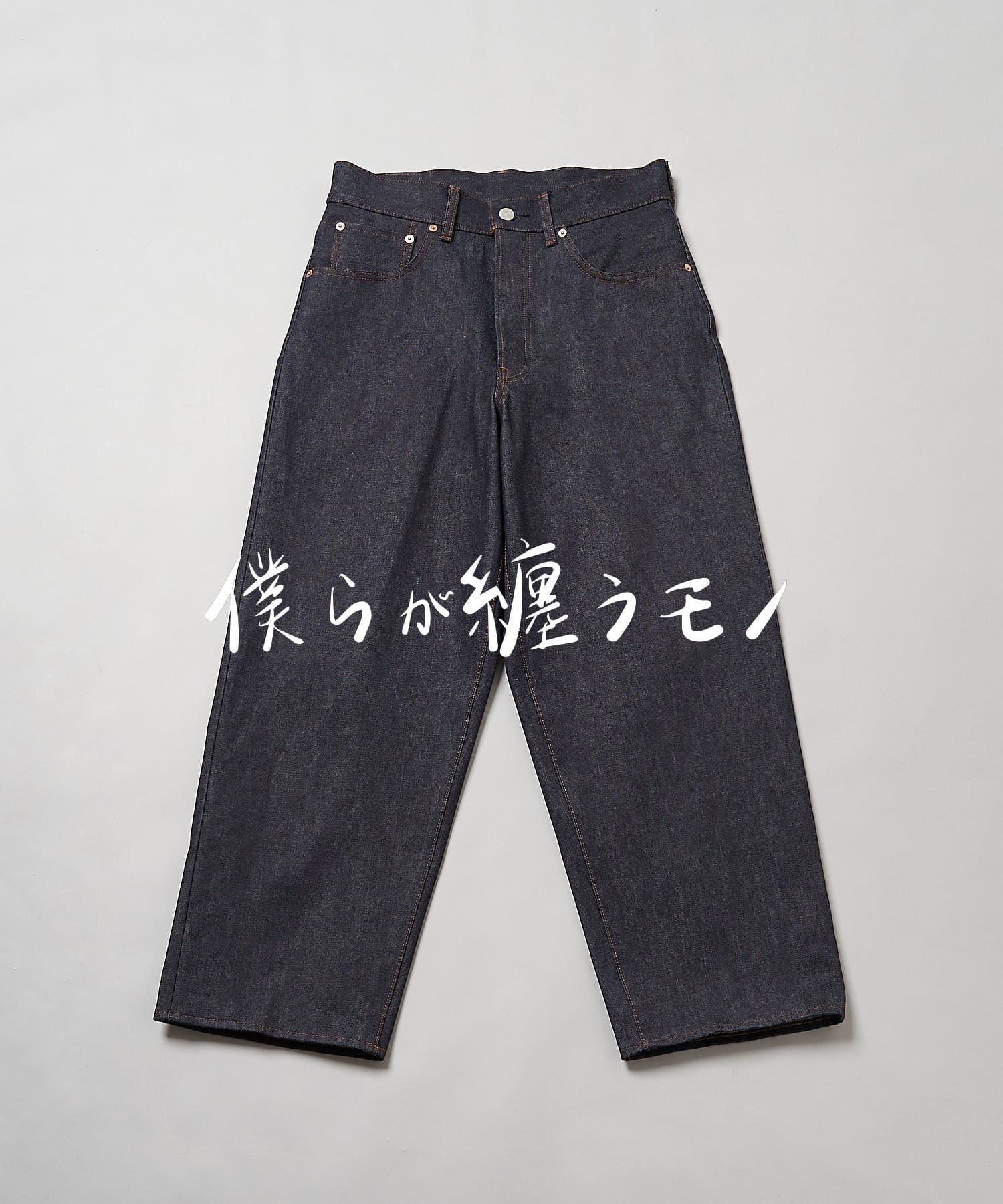 僕らが纏うモノ At Sakula セルビッジワイドデニム Ciaopanic チャオパニック メンズ Pal Closet パルクローゼット パルグループ公式ファッション通販サイト