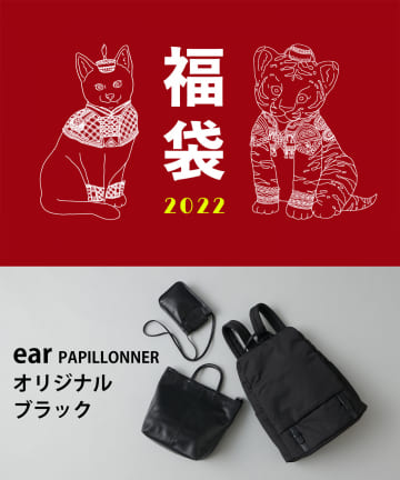ear PAPILLONNER(イア パピヨネ) 【2022福袋】ear PAPILLONNER　(オリジナル)