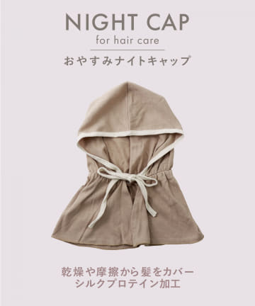 おやすみナイトキャップ