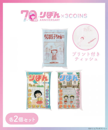 3COINS(スリーコインズ) ポケットティッシュ6個セット／ちびまる子ちゃん（りぼん70周年）