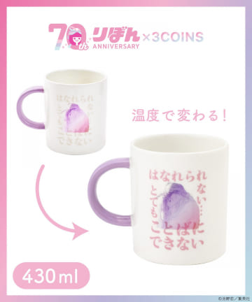 3COINS(スリーコインズ) マグカップ：430ml／ときめきトゥナイト（りぼん70周年）