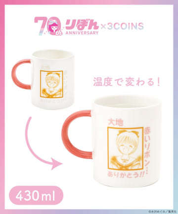 3COINS(スリーコインズ) マグカップ：430ml／姫ちゃんのリボン（りぼん70周年）