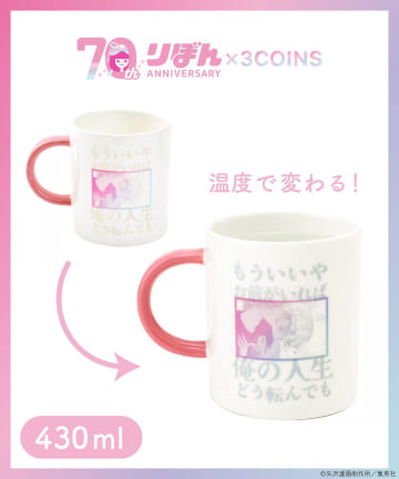 3COINS(スリーコインズ) マグカップ：430ml／ご近所物語（りぼん70周年）