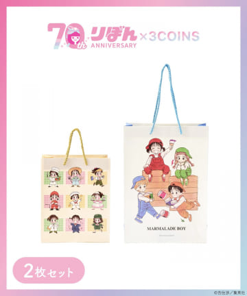 3COINS(スリーコインズ) ペーパーBAG2枚セット／ママレード・ボーイ（りぼん70周年）