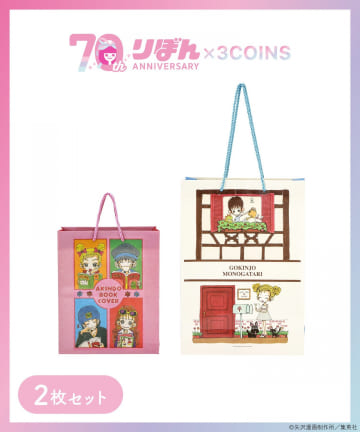 3COINS(スリーコインズ) ペーパーBAG2枚セット／ご近所物語（りぼん70周年）