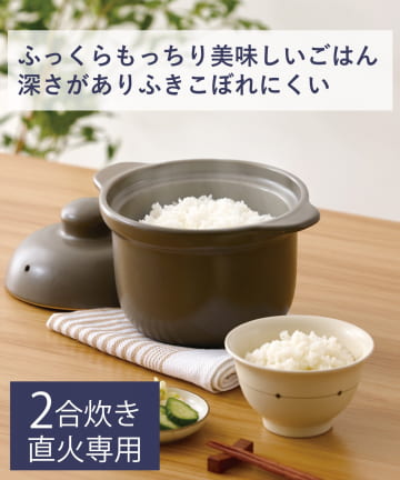 3COINS(スリーコインズ) 2合用炊飯土鍋：1400ml／KITINTO