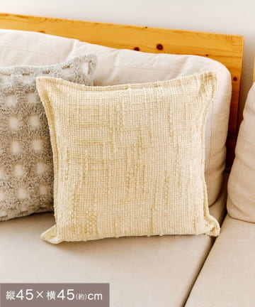 salut!(サリュ) シェニールクッションカバー：45×45cm